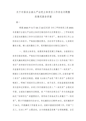 关于对落实全面从严治党主体责任工作存在问题整改情况报告四篇.docx