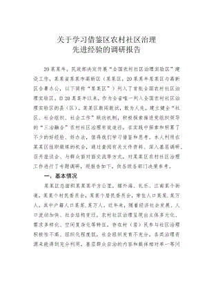 关于学习借鉴区农村社区治理先进经验的调研报告(1).docx