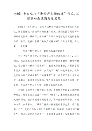 党课：大力弘扬“勤快严实精细廉”作风不断推动企业高质量发展.docx