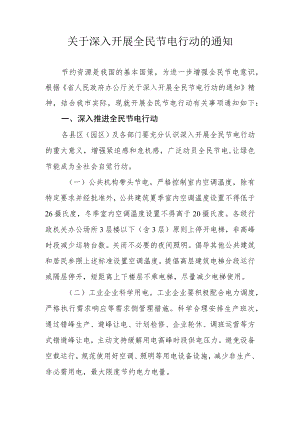 关于深入开展全民节电行动的通知.docx