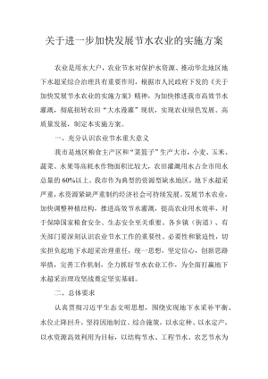 关于进一步加快发展节水农业的实施方案(1).docx