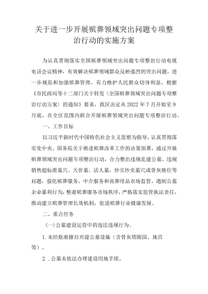 关于进一步开展殡葬领域突出问题专项整治行动的实施方案.docx