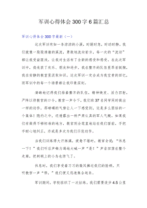 军训心得体会300字6篇汇总.docx