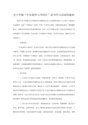关于开展“不负韶华 与书同行”读书学习活动的通知.docx
