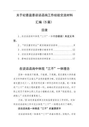 关于纪委监委谈话函询工作经验交流材料汇编（5篇）.docx