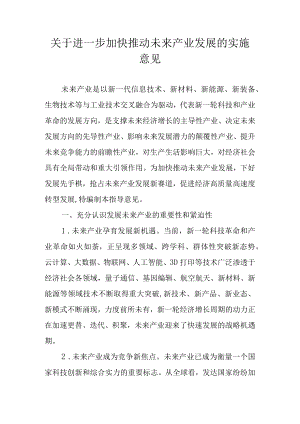 关于进一步加快推动未来产业发展的实施意见.docx