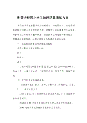 刑警进校园小学生防恐防暴演练方案.docx
