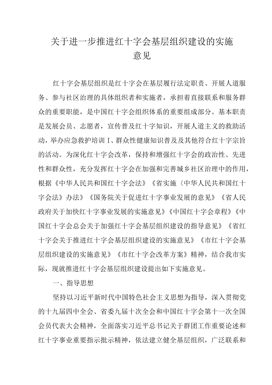 关于进一步推进红十字会基层组织建设的实施意见.docx_第1页