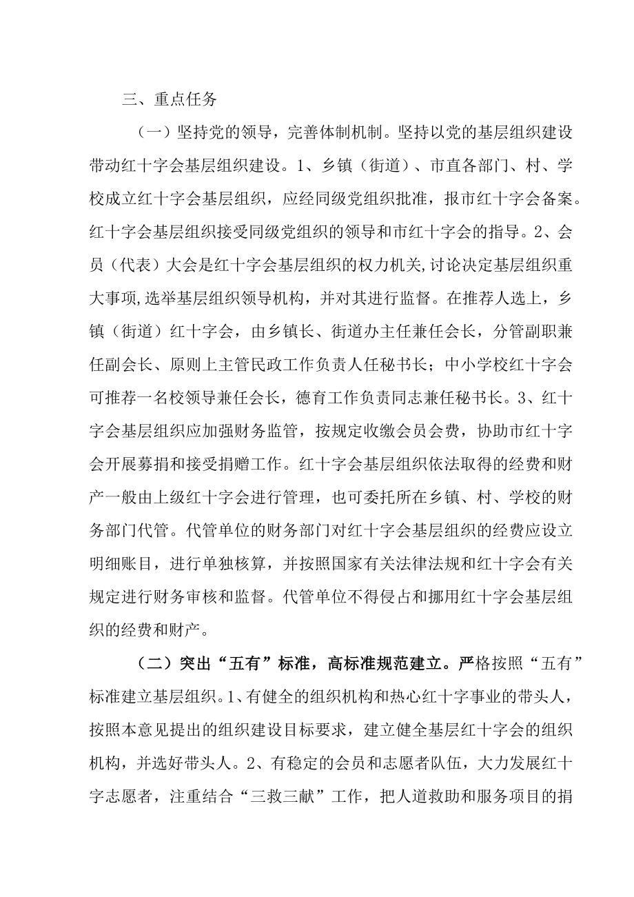 关于进一步推进红十字会基层组织建设的实施意见.docx_第3页