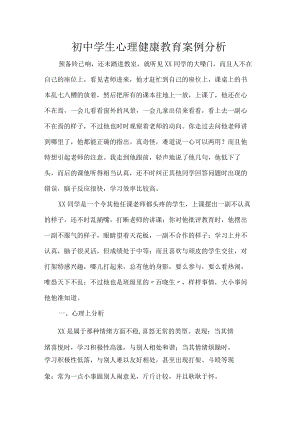 初中学生心理健康教育案例分析.docx
