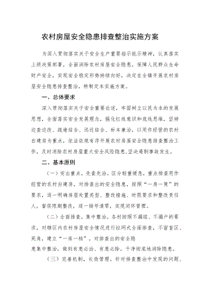 农村房屋安全隐患排查整治实施方案.docx