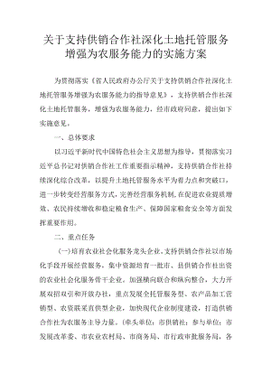 关于支持供销合作社深化土地托管服务增强为农服务能力的实施方案.docx