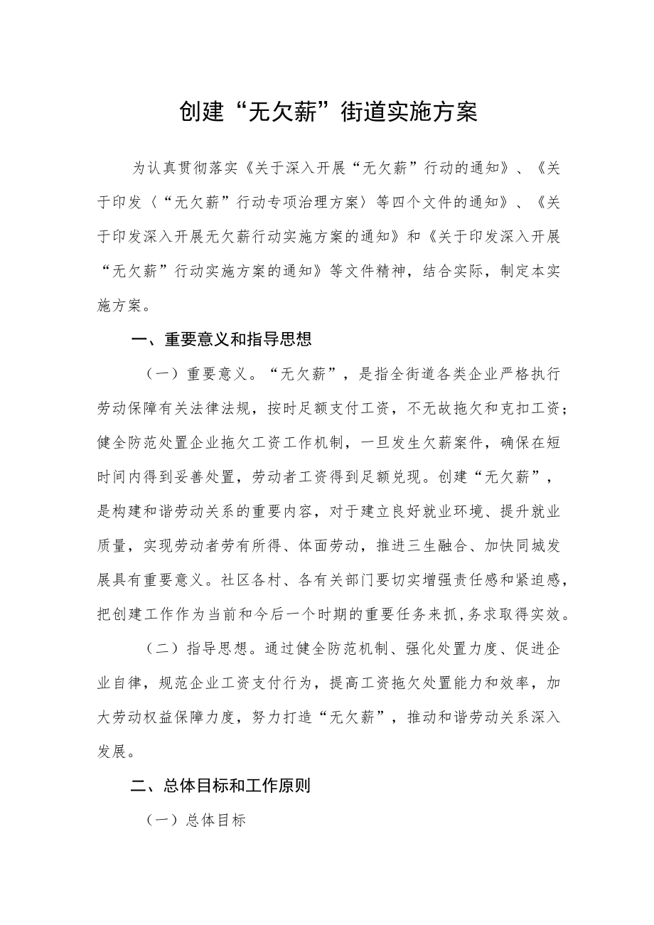 创建“无欠薪”街道实施方案.docx_第1页