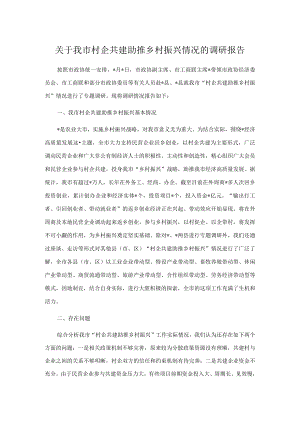 关于我市村企共建助推乡村振兴情况的调研报告.docx