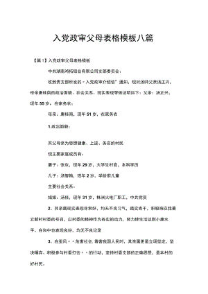 入党政审父母表格模板八篇.docx