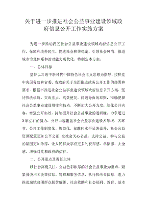 关于进一步推进社会公益事业建设领域政府信息公开工作实施方案.docx
