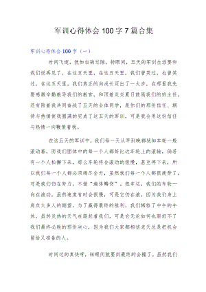 军训心得体会100字7篇合集.docx