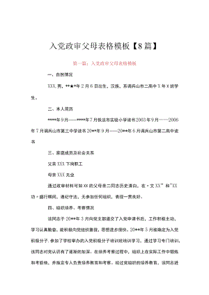 入党政审父母表格模板【8篇】.docx