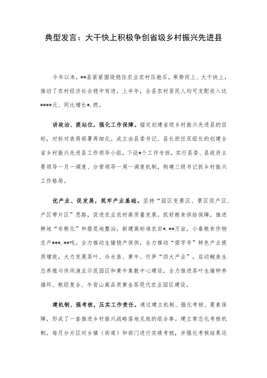 典型发言:大干快上积极争创省级乡村振兴先进县.docx_第1页