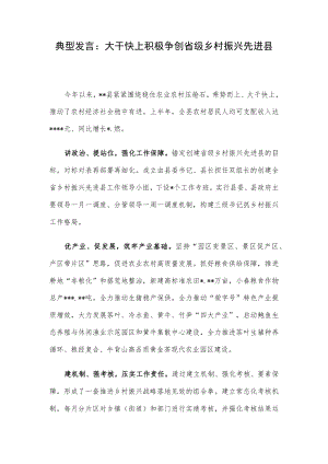 典型发言：大干快上积极争创省级乡村振兴先进县.docx
