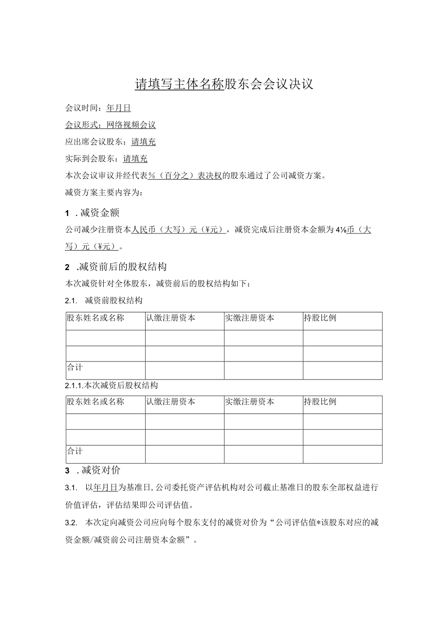 减资股东会决议（目标公司全体股东减资）.docx_第1页