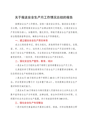 关于报送安全生产月工作情况总结的报告.docx