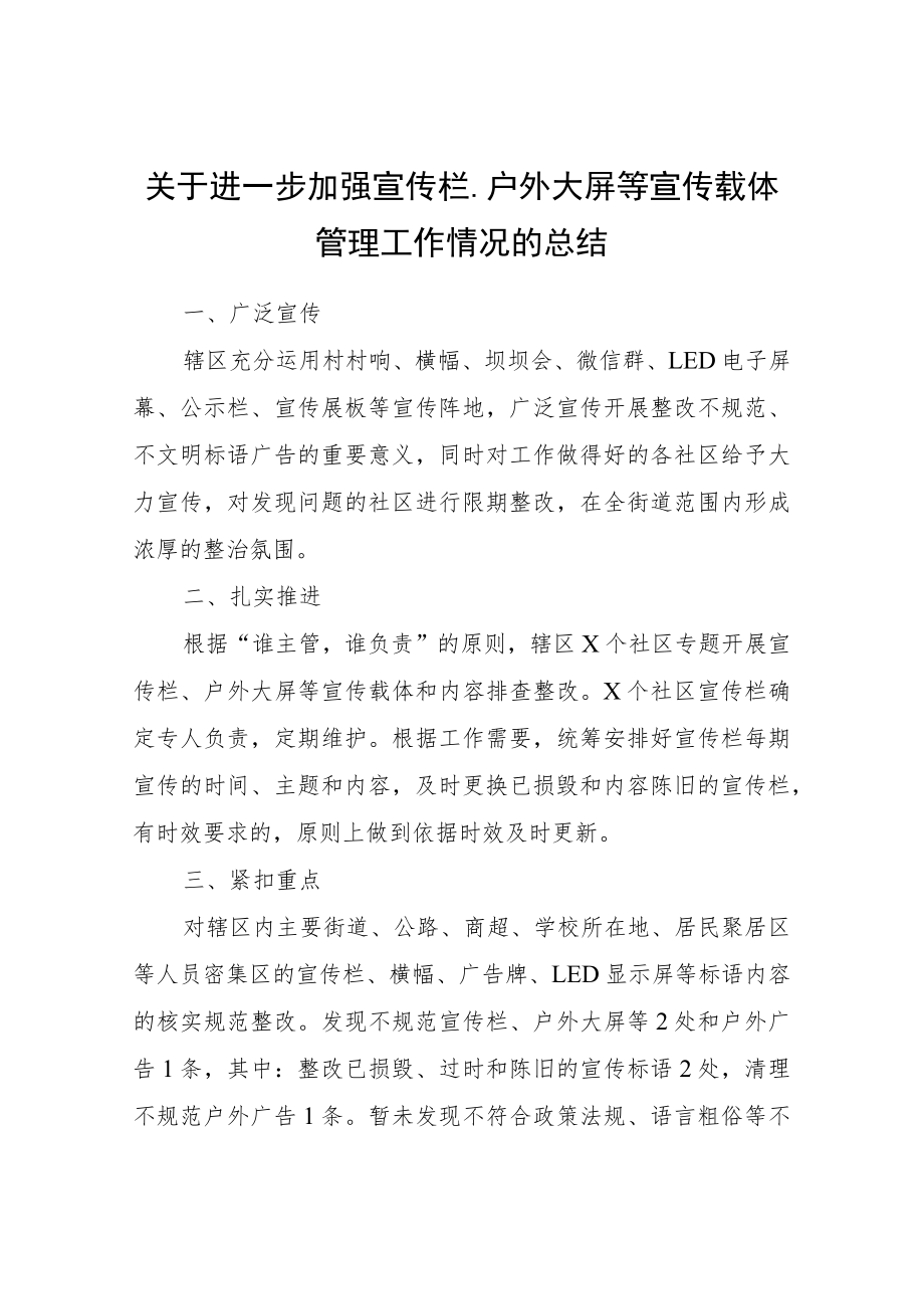 关于进一步加强宣传栏、户外大屏等宣传载体管理工作情况的总结.docx_第1页