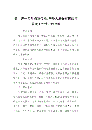 关于进一步加强宣传栏、户外大屏等宣传载体管理工作情况的总结.docx