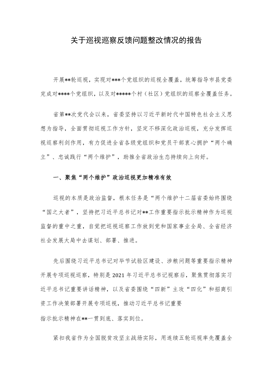 关于巡视巡察反馈问题整改情况的报告.docx_第1页