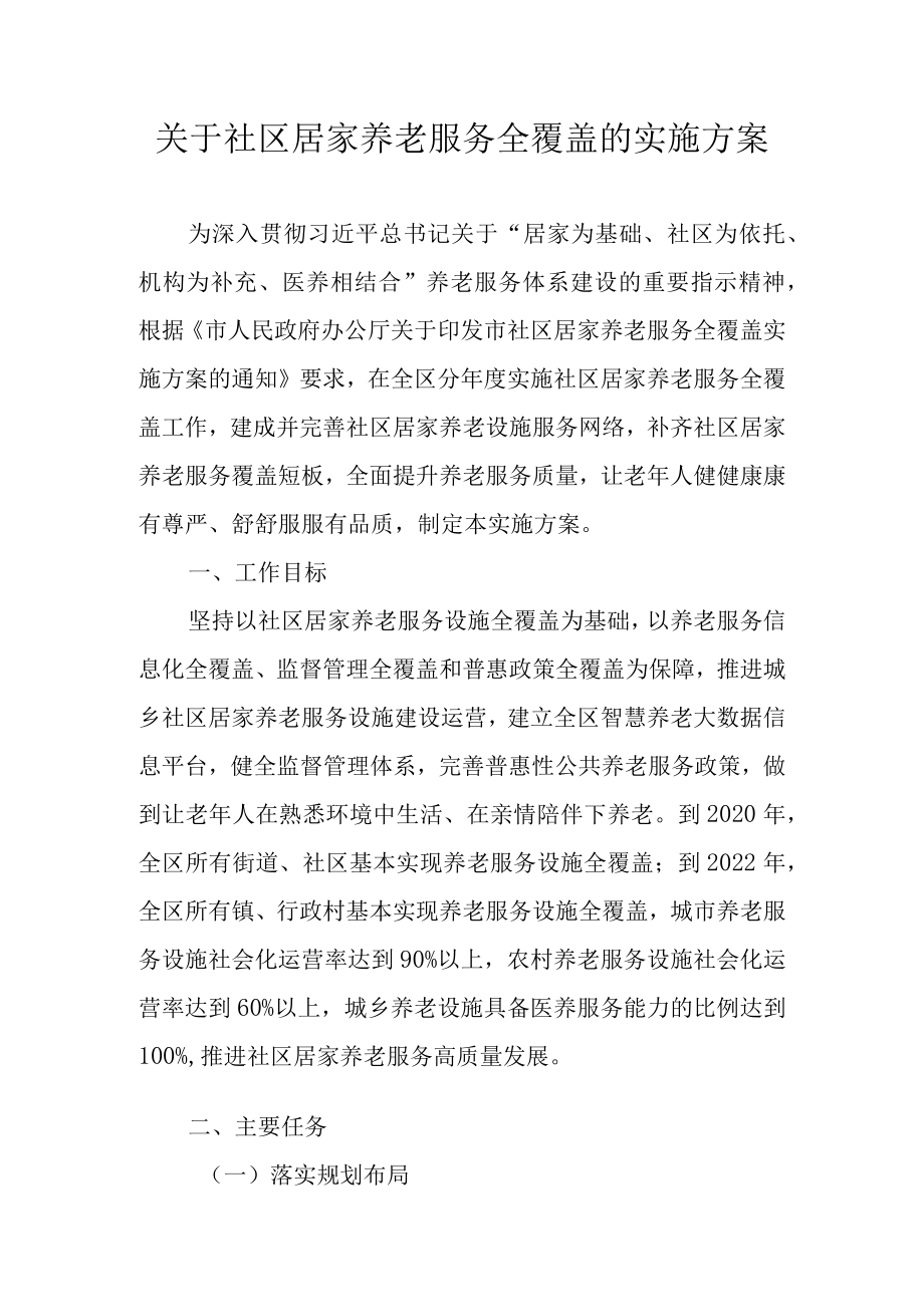 关于社区居家养老服务全覆盖的实施方案.docx_第1页