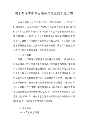 关于社区居家养老服务全覆盖的实施方案.docx