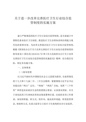 关于进一步改革完善医疗卫生行业综合监管制度的实施方案.docx