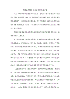 农机农艺融合技术示范区实施方案.docx