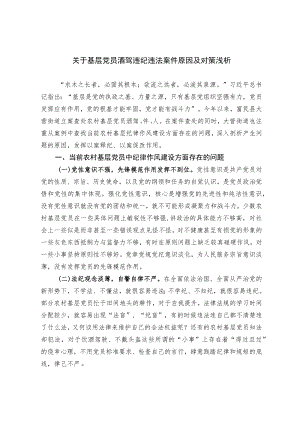 关于基层党员酒驾违纪违法案件原因及对策浅析.docx