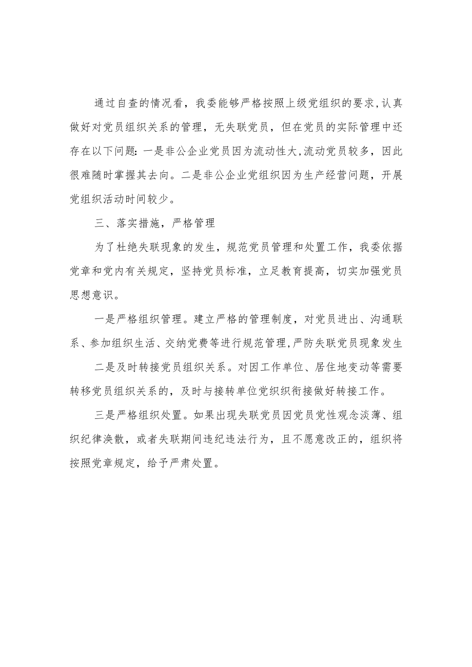关于失联党员规范管理和组织处置工作自查报告.docx_第2页