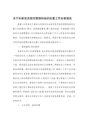 关于失联党员规范管理和组织处置工作自查报告.docx