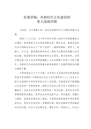 党课讲稿：对新时代文化建设的重大成就回顾.docx