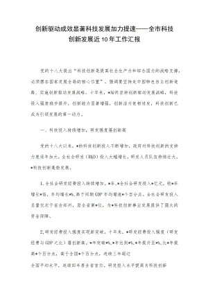 创新驱动成效显著 科技发展加力提速——全市科技创新发展近10工作汇报.docx