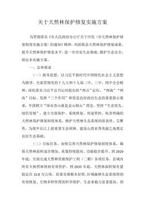 关于天然林保护修复实施方案.docx