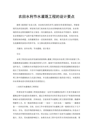 农田水利节水灌溉工程的设计要点.docx