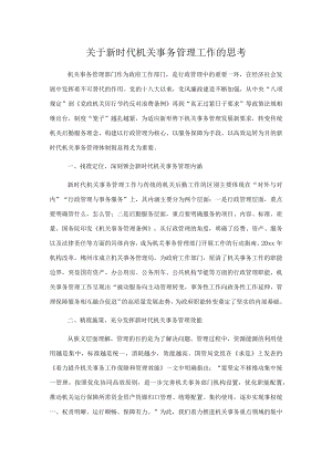 关于新时代机关事务管理工作的思考.docx