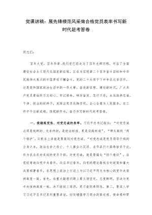 党课讲稿：展先锋模范风采 做合格党员表率 书写新时代赶考答卷.docx
