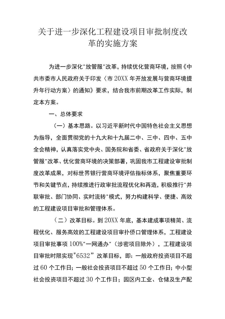 关于进一步深化工程建设项目审批制度改革的实施方案.docx_第1页