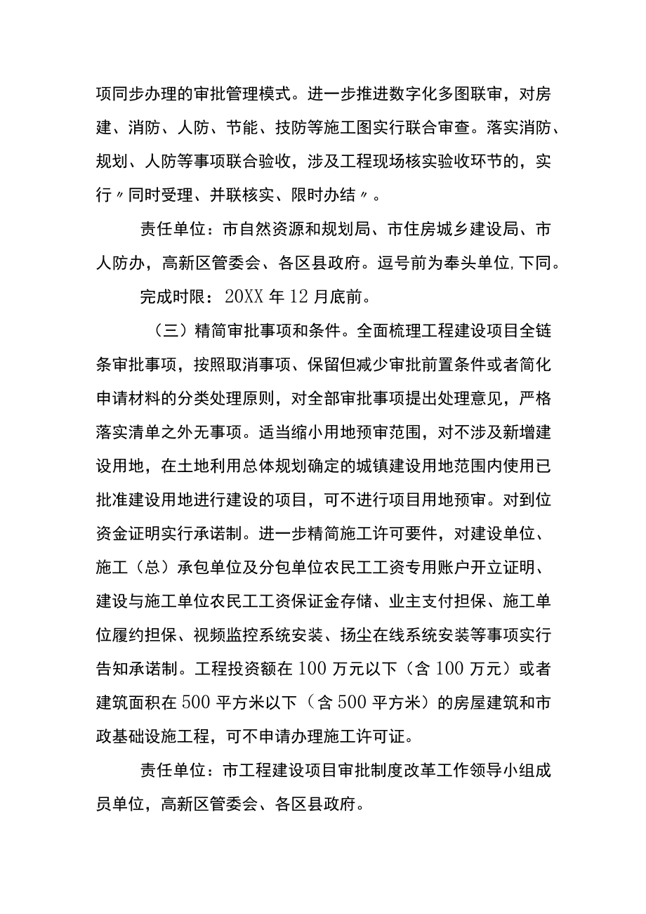 关于进一步深化工程建设项目审批制度改革的实施方案.docx_第3页