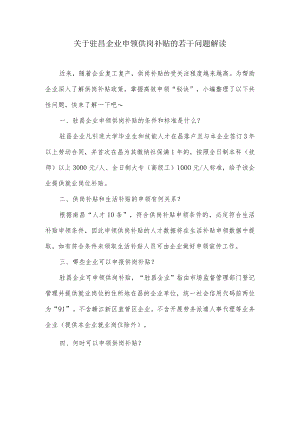 关于驻昌企业申领供岗补贴的若干问题解读(1).docx