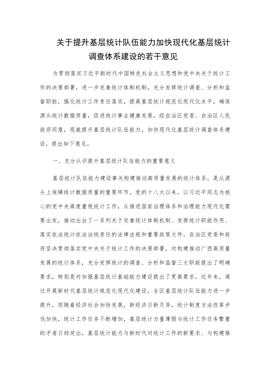 关于提升基层统计队伍能力加快现代化基层统计调查体系建设的若干意见.docx_第1页