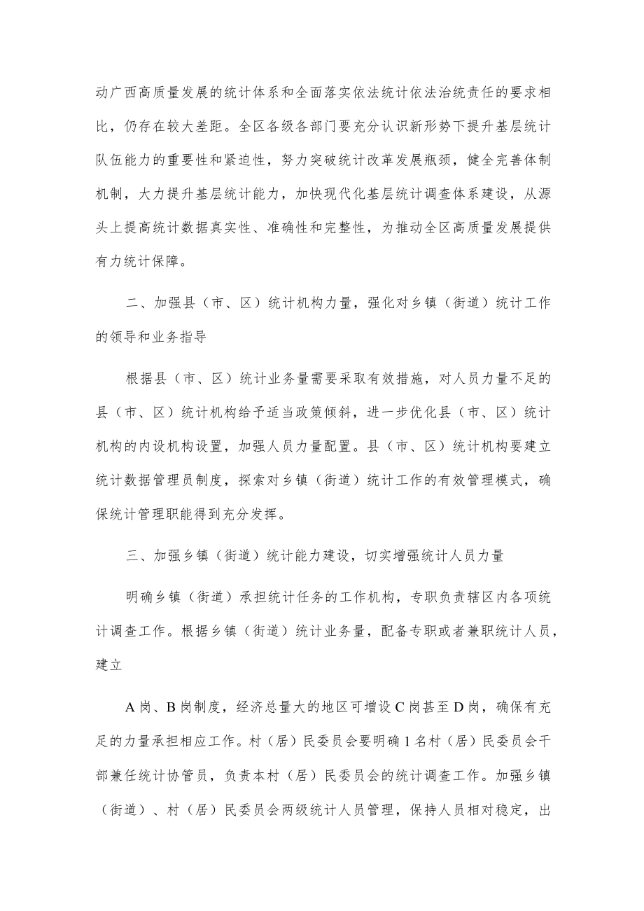 关于提升基层统计队伍能力加快现代化基层统计调查体系建设的若干意见.docx_第2页