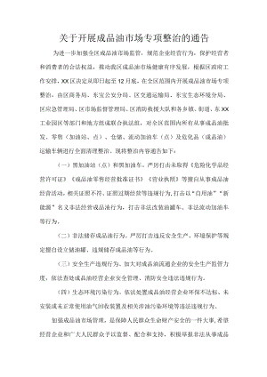 关于开展成品油市场专项整治的通告.docx