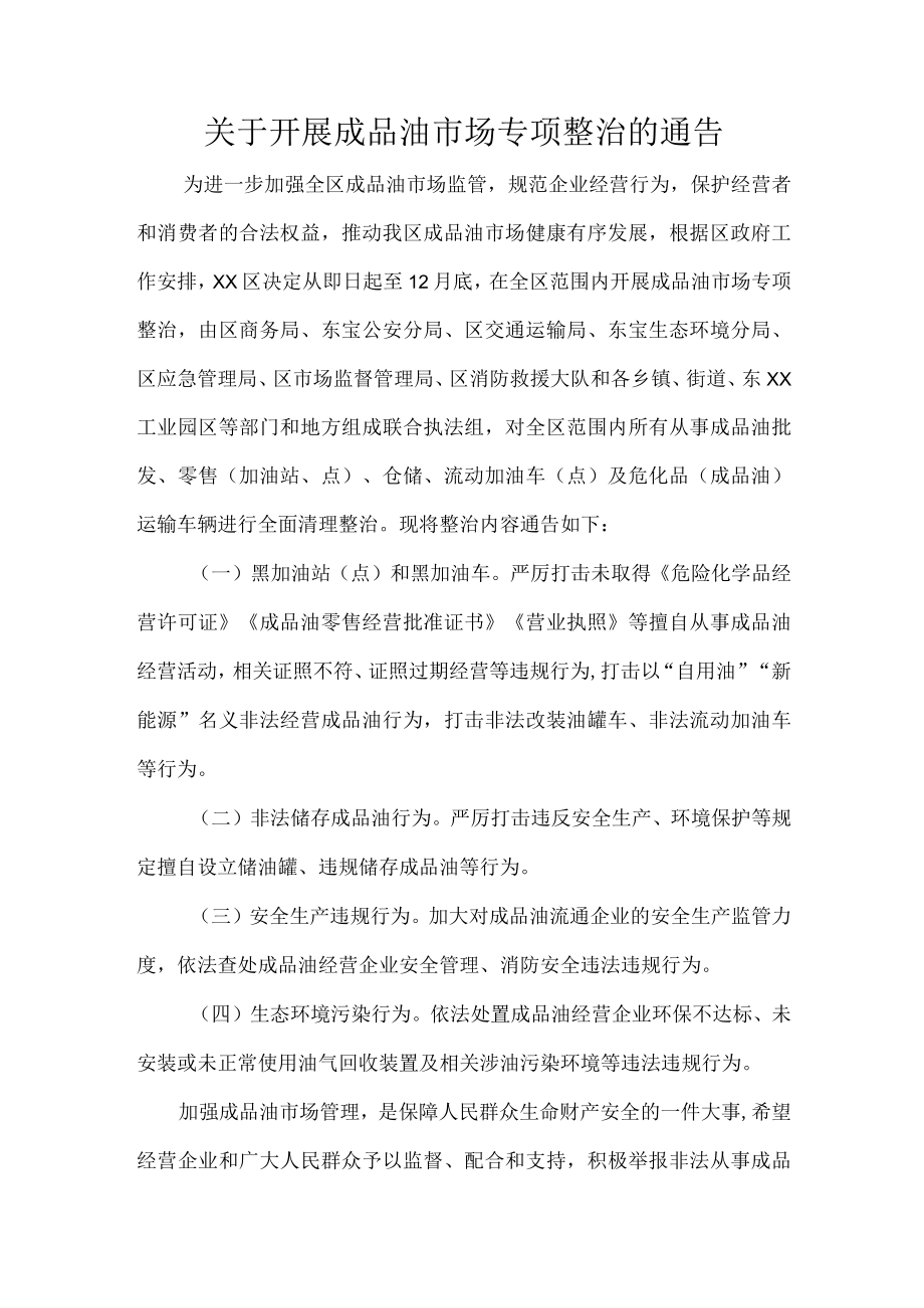关于开展成品油市场专项整治的通告.docx_第1页