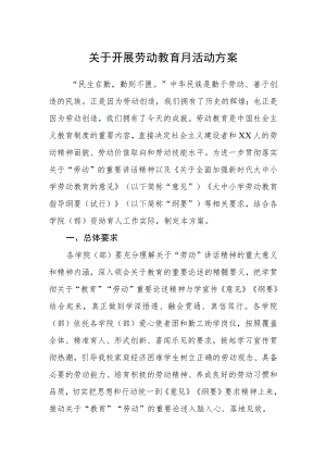 关于开展劳动教育月活动方案.docx
